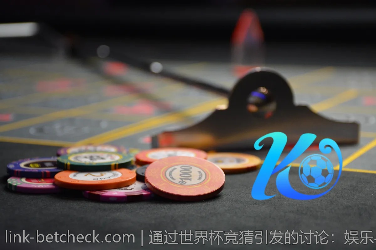 通过世界杯竞猜引发的讨论：娱乐与理智的平衡