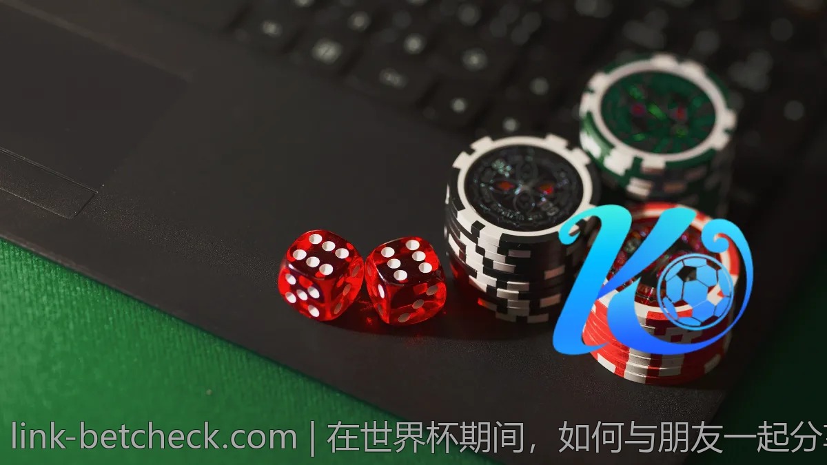 在世界杯期间，如何与朋友一起分享投注乐趣？
