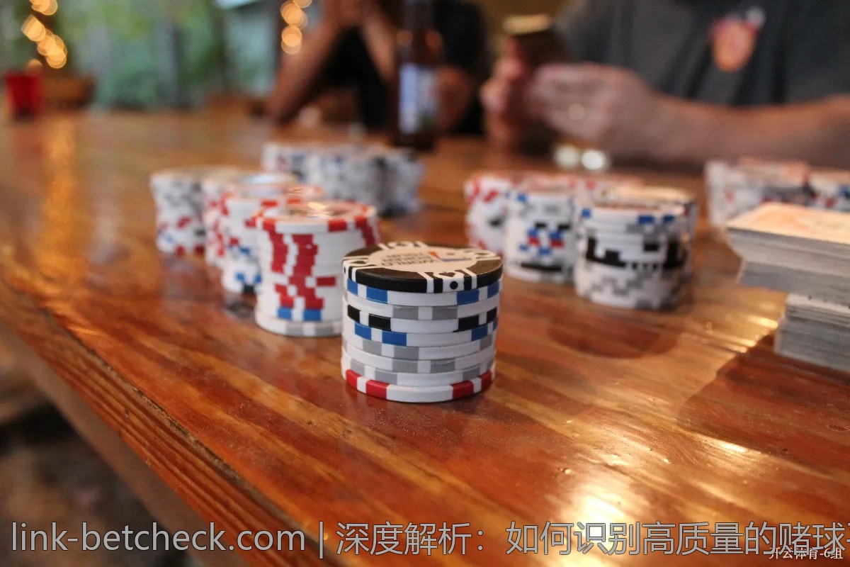 深度解析：如何识别高质量的赌球平台