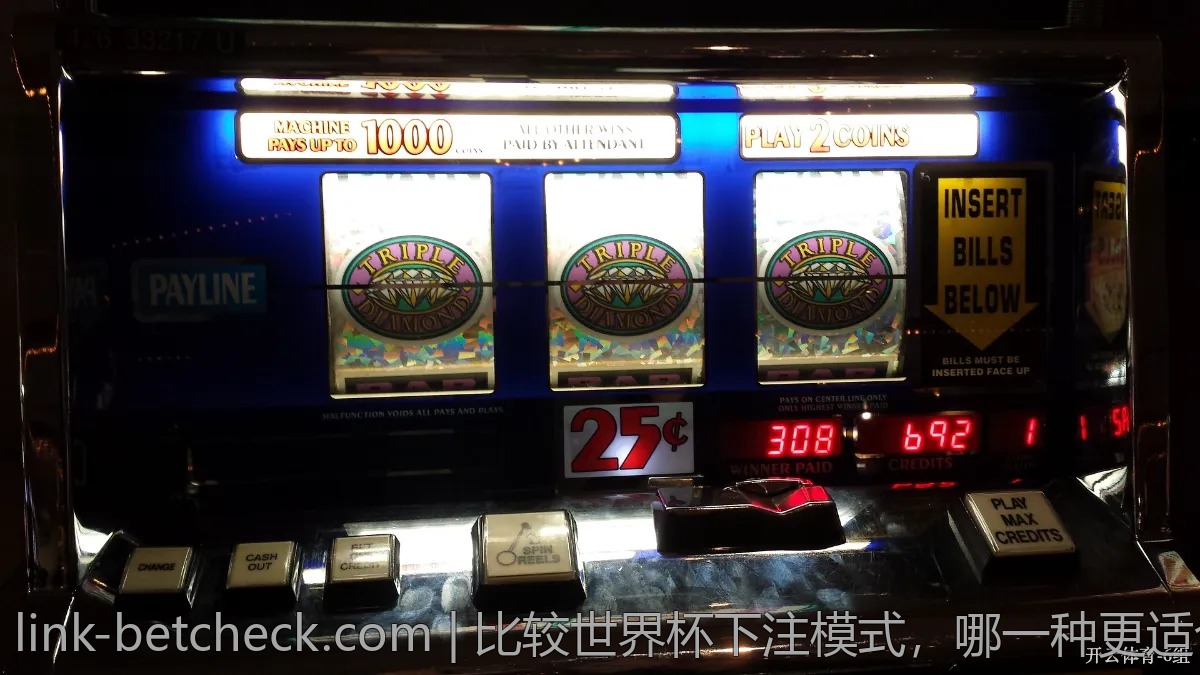 比较世界杯下注模式，哪一种更适合你？