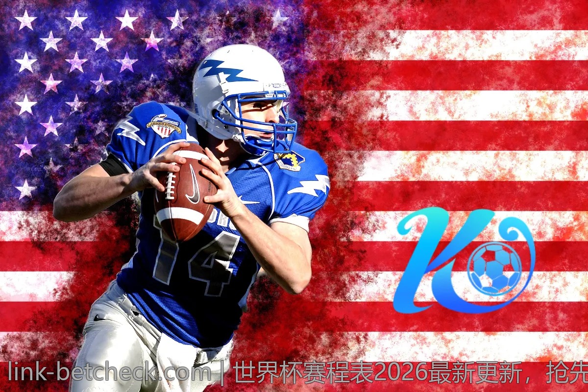 世界杯赛程表2026最新更新，抢先了解各场比赛时间